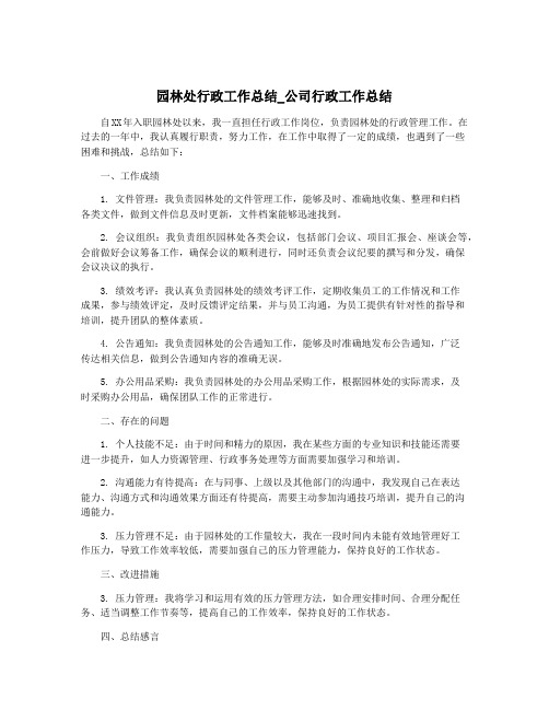 园林处行政工作总结_公司行政工作总结