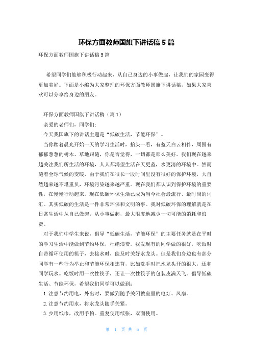 环保方面教师国旗下讲话稿5篇