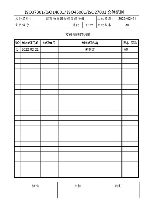 招商局集团合规管理手册