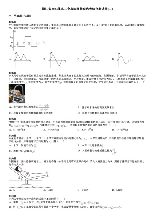 浙江省2023届高三全真演练物理选考综合测试卷(二)