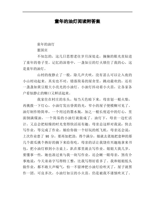 童年的油灯阅读附答案