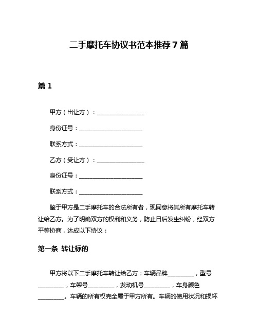 二手摩托车协议书范本推荐7篇