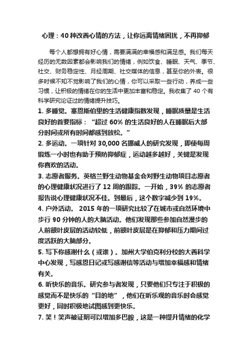 心理：40种改善心情的方法，让你远离情绪困扰，不再抑郁