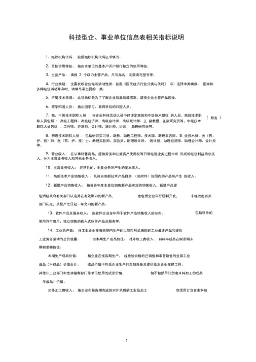 科技型企事业单位信息表相关指标说明