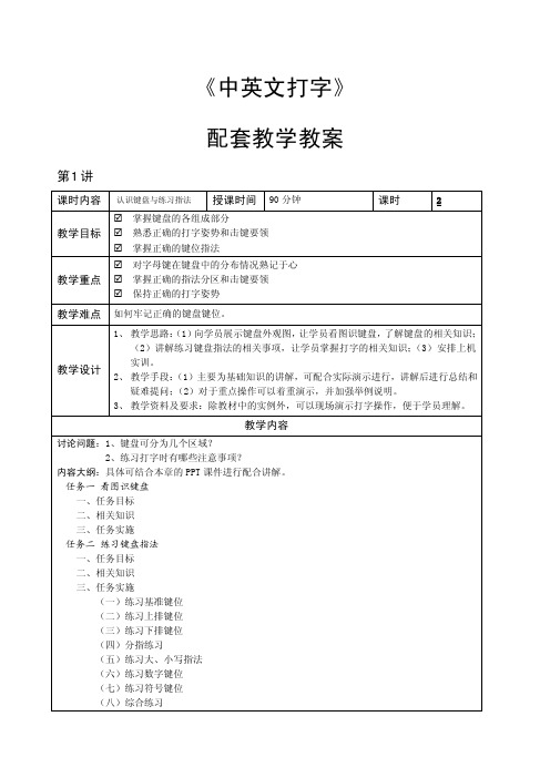 《中英文打字》教学教案