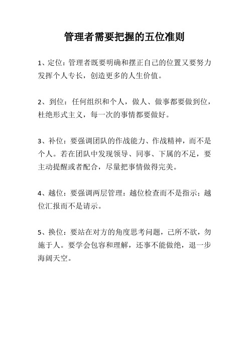 管理者需要把握的五位准则