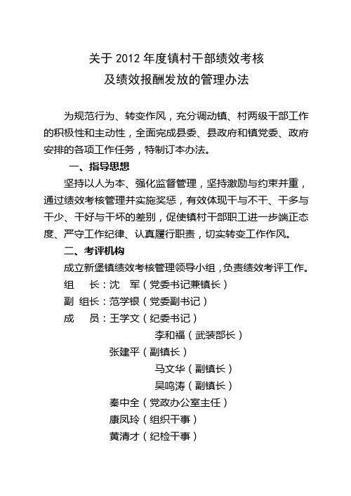 关于2012年度镇村干部绩效考核及绩效报酬发放的管理办法