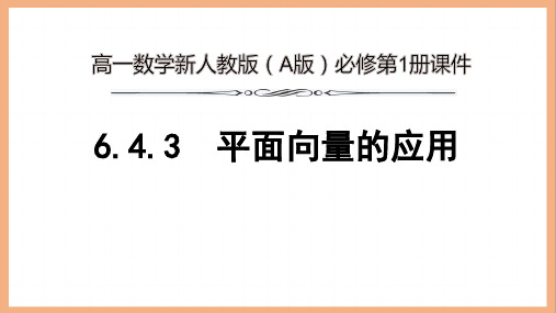 高一数学新人教版(A版)必修第1册《6.4.3 平面向量的应用》课件