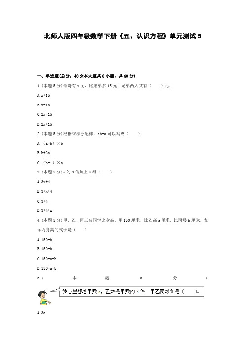 四年级数学下册试题  《五、认识方程》单元测试5   北师大版  含答案