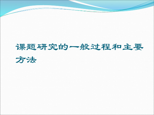 课题研究的基本思路和主要方法