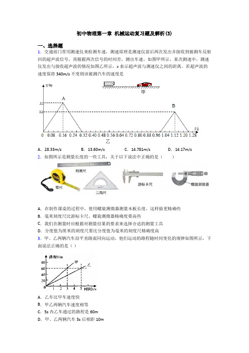 初中物理第一章 机械运动复习题及解析(3)