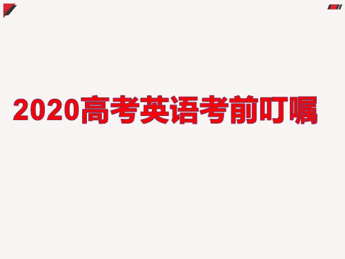 2020高考英语考前叮嘱