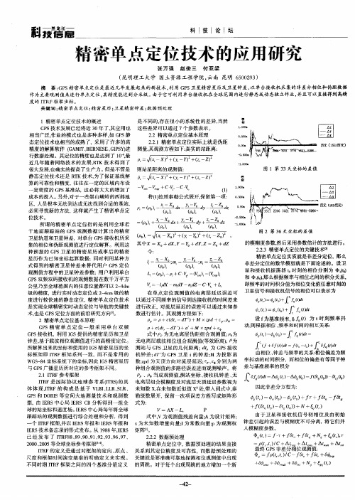 精密单点定位技术的应用研究