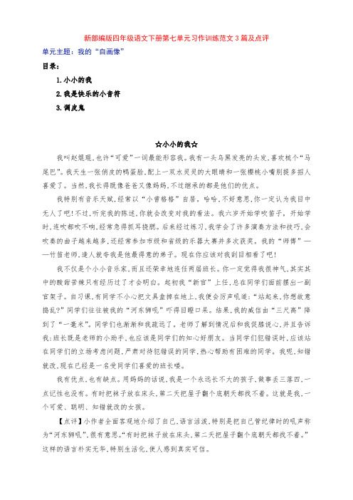 新部编版四年级语文下册第七单元《我的“自画像”》习作训练范文3篇及点评