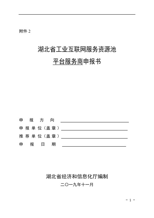 湖北省工业互联网服务资源池服务商申报书