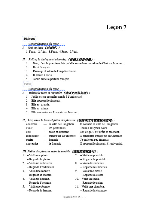 法语综合教程答案第7课