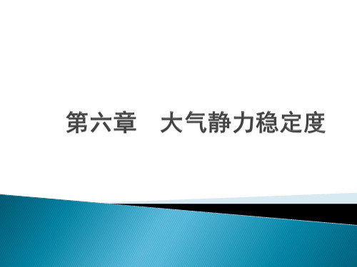 大气静力稳定度判别