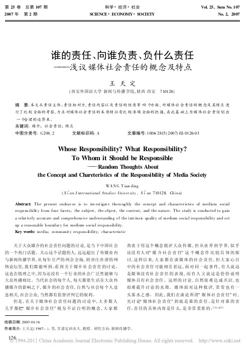 谁的责任_向谁负责_负什么责任_浅议媒体社会责任的概念及特点