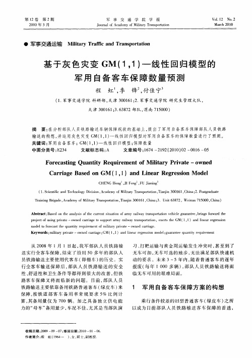 基于灰色灾变GM(1,1)——线性回归模型的军用自备客车保障数量预测