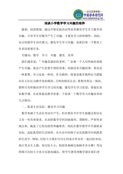 浅谈小学数学学习兴趣的培养