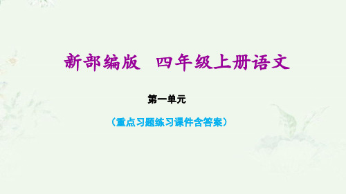 部编版四年级上册语文第一单元复习课后习题重点练习课件