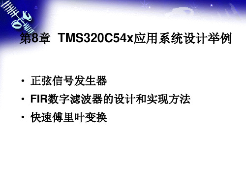 第8章  TMS320C54x应用系统设计举例