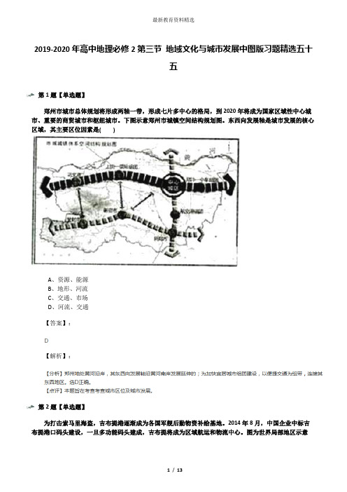 2019-2020年高中地理必修2第三节 地域文化与城市发展中图版习题精选五十五