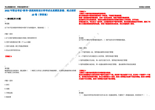 2022年职业考证-软考-系统架构设计师考试全真模拟易错、难点剖析AB卷(带答案)试题号：66