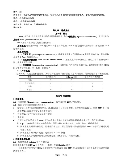 高中生物第十一节：基因重组与基因转位——基因重组概念