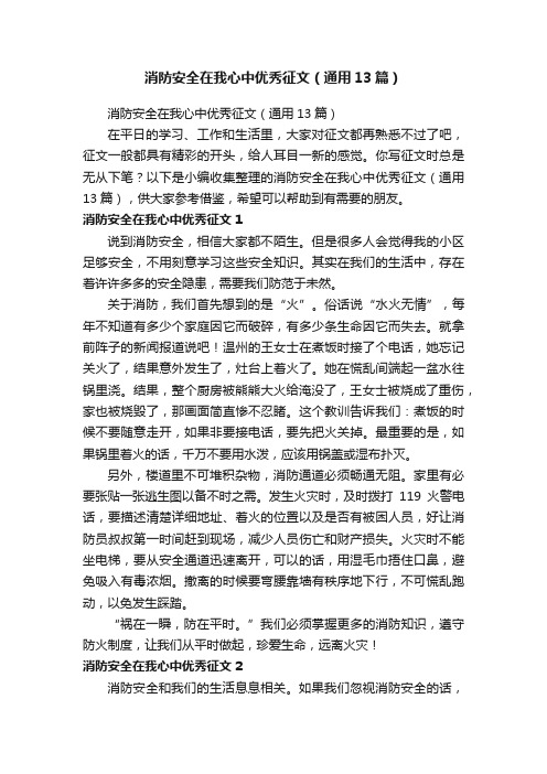 消防安全在我心中优秀征文（通用13篇）