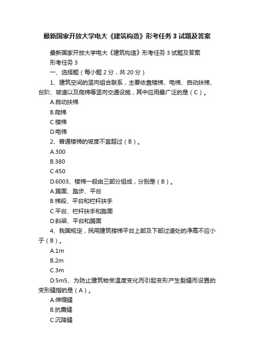 最新国家开放大学电大《建筑构造》形考任务3试题及答案