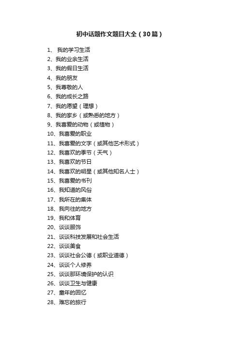 初中话题作文题目大全(30篇)
