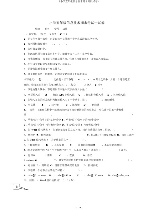 《小学五年级信息技术期末考试试卷》