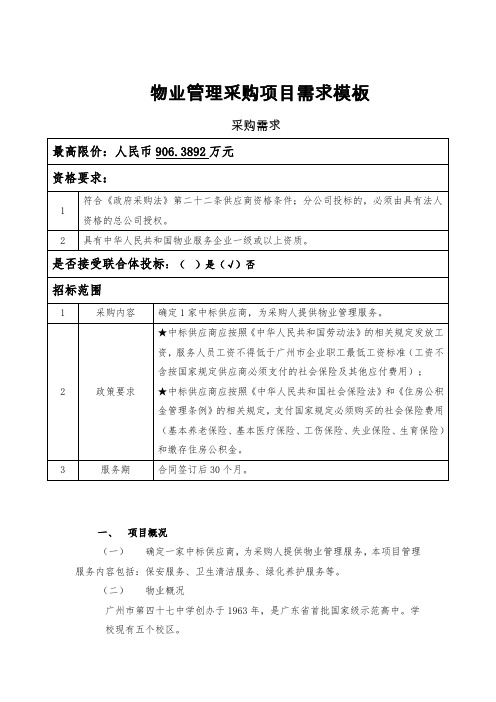 物业管理采购项目需求模板