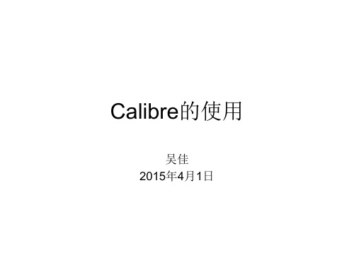 Calibre的使用