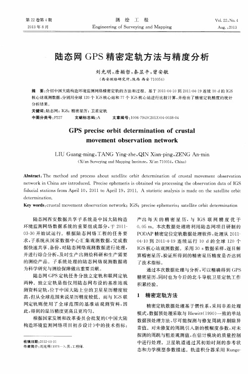 陆态网GPS精密定轨方法与精度分析