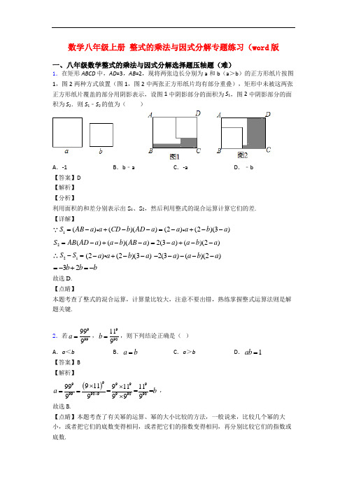 数学八年级上册 整式的乘法与因式分解专题练习(word版