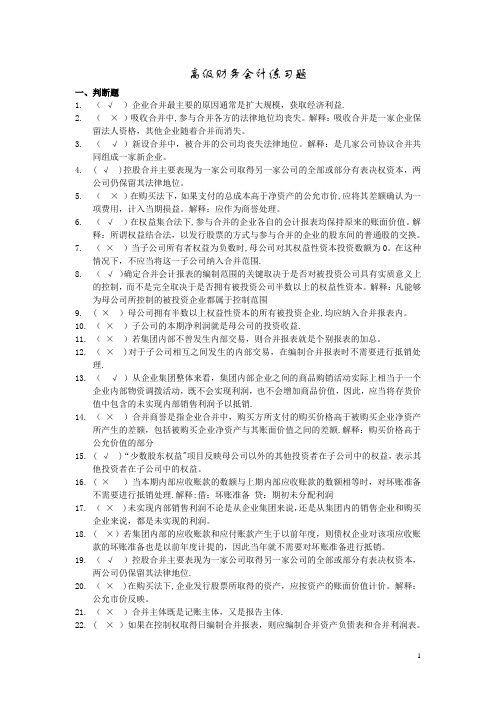 高级财务会计练习及答案