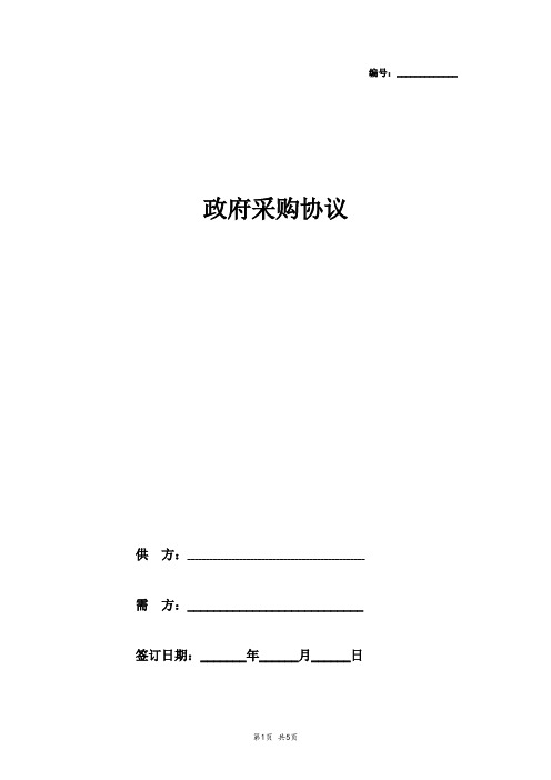 2019年政府采购合同协议书范本标准版