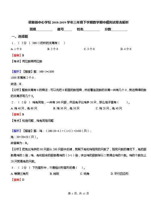 梁集镇中心学校2018-2019学年三年级下学期数学期中模拟试卷含解析