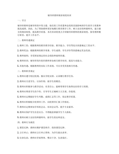 辅导班教师规章制度培训