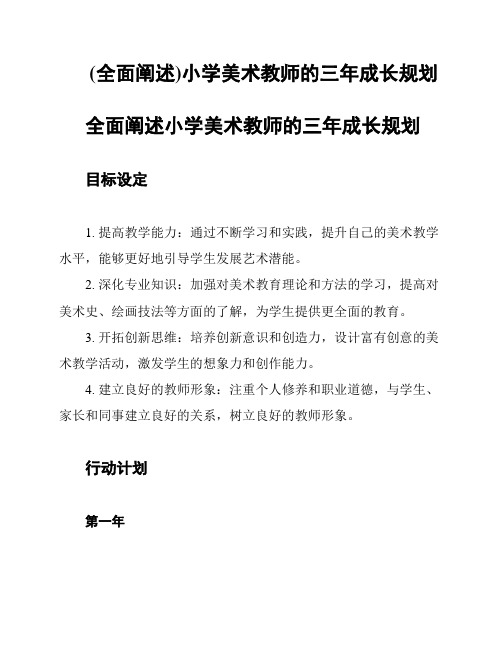 (全面阐述)小学美术教师的三年成长规划