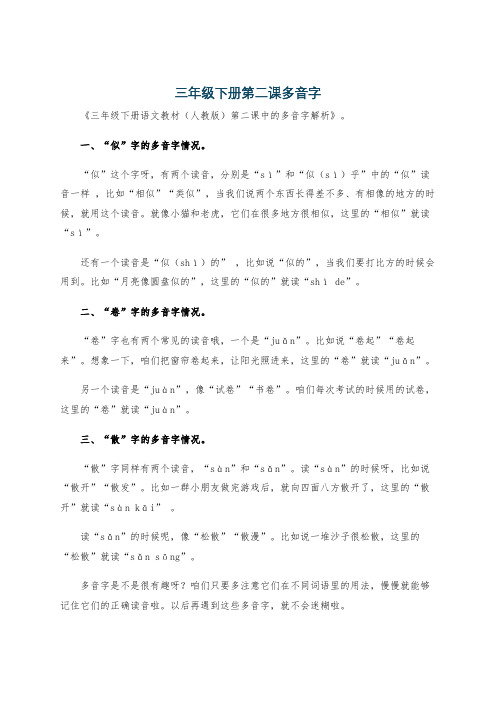 三年级下册第二课多音字
