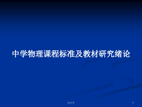 中学物理课程标准及教材研究绪论PPT学习教案