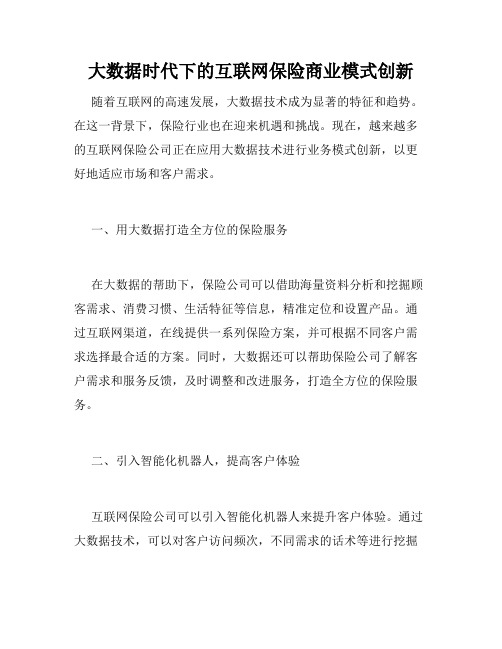 大数据时代下的互联网保险商业模式创新