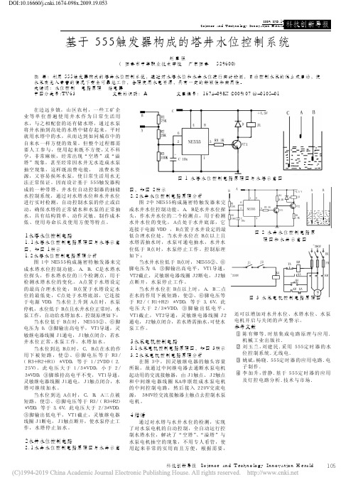 基于555触发器构成的塔井水位控制系统_赵章强