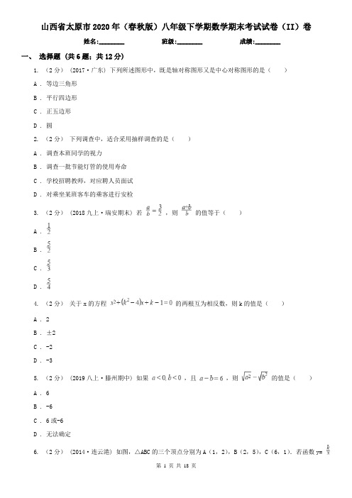 山西省太原市2020年(春秋版)八年级下学期数学期末考试试卷(II)卷