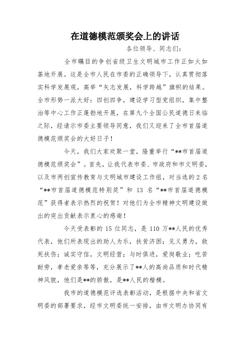 在道德模范颁奖会上的讲话