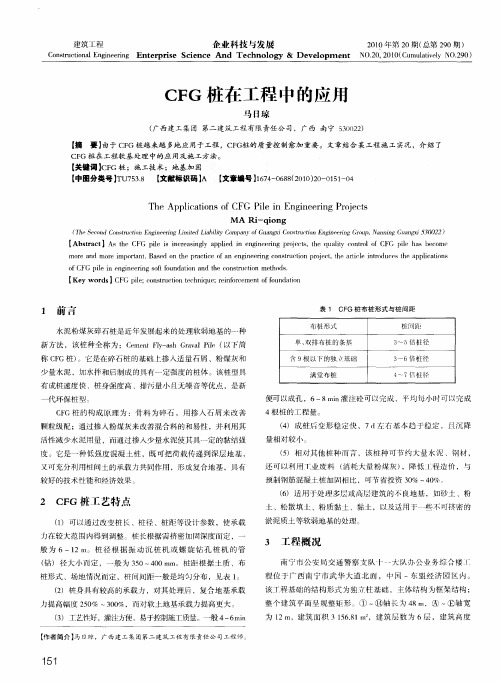 CFG桩在工程中的应用