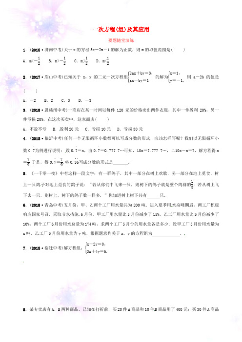 潍坊专版2019中考数学复习第1部分第二章方程组与不等式组第一节一次方程组及其应用要题随堂演练